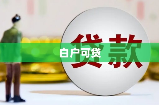 龙口白户可贷