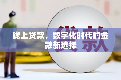 龙口线上贷款，数字化时代的金融新选择