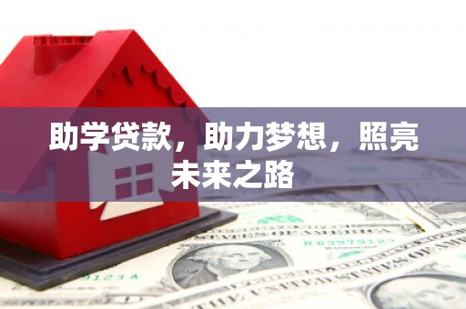 龙口助学贷款，助力梦想，照亮未来之路