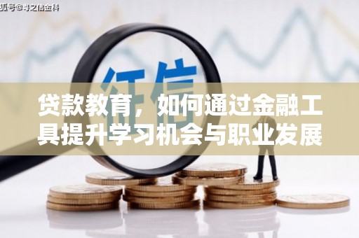 龙口贷款教育，如何通过金融工具提升学习机会与职业发展