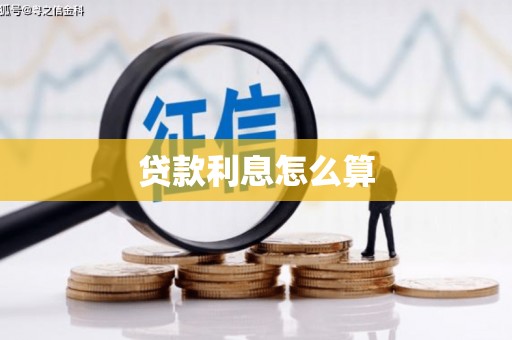 龙口贷款利息怎么算