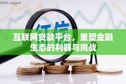 龙口互联网贷款平台，重塑金融生态的利器与挑战