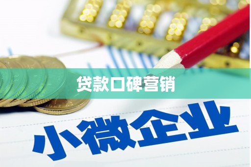 龙口贷款口碑营销