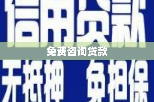 龙口免费咨询贷款