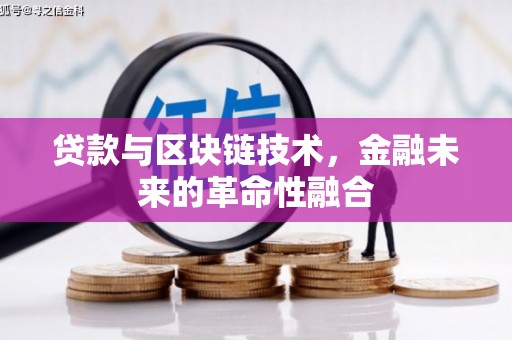 龙口贷款与区块链技术，金融未来的革命性融合