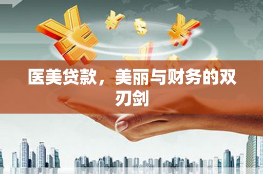 龙口医美贷款，美丽与财务的双刃剑