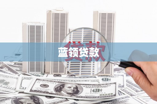 龙口蓝领贷款