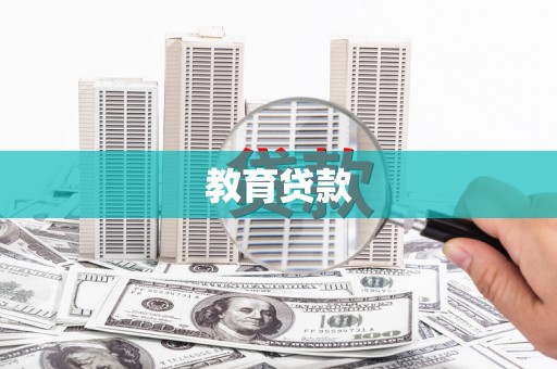 龙口教育贷款