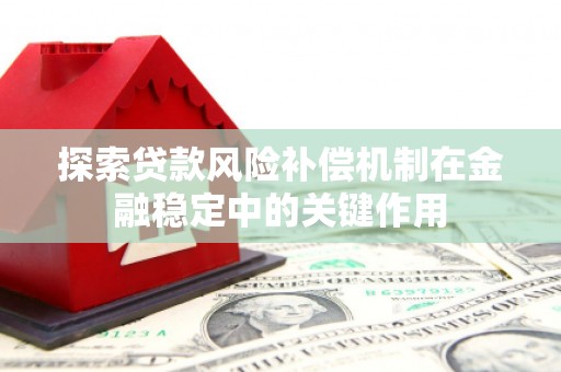 龙口探索贷款风险补偿机制在金融稳定中的关键作用