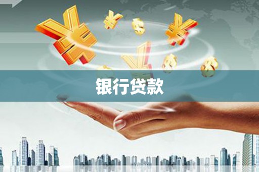 龙口银行贷款
