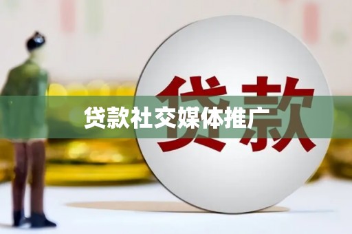龙口贷款社交媒体推广