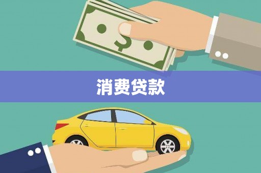 龙口消费贷款