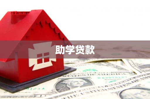 龙口助学贷款