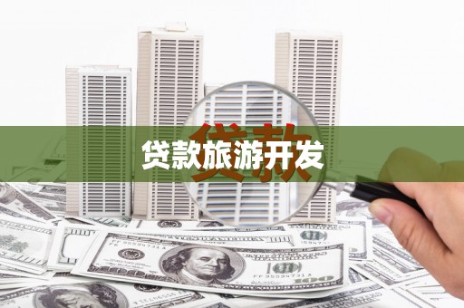 龙口贷款旅游开发