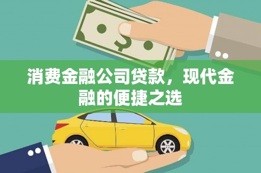龙口消费金融公司贷款，现代金融的便捷之选