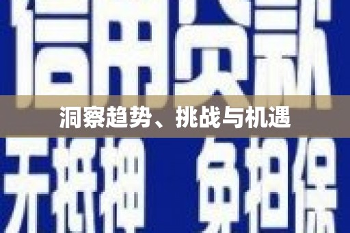 龙口洞察趋势、挑战与机遇