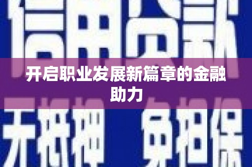 龙口开启职业发展新篇章的金融助力