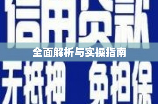 龙口全面解析与实操指南