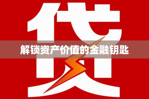 龙口解锁资产价值的金融钥匙