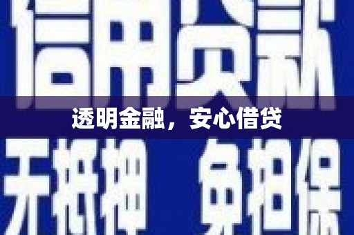 龙口透明金融，安心借贷