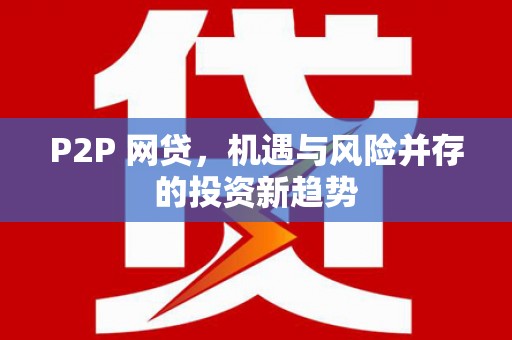 龙口P2P 网贷，机遇与风险并存的投资新趋势