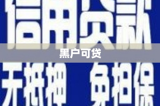 龙口黑户可贷