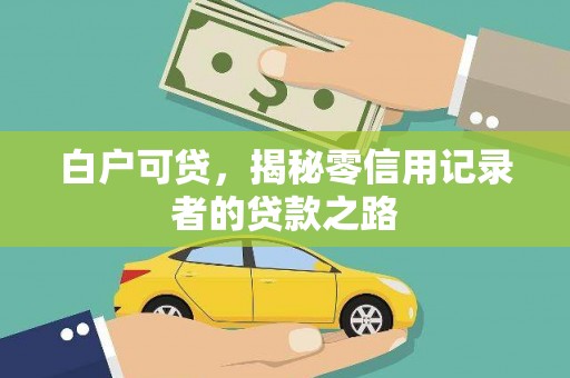 龙口白户可贷，揭秘零信用记录者的贷款之路