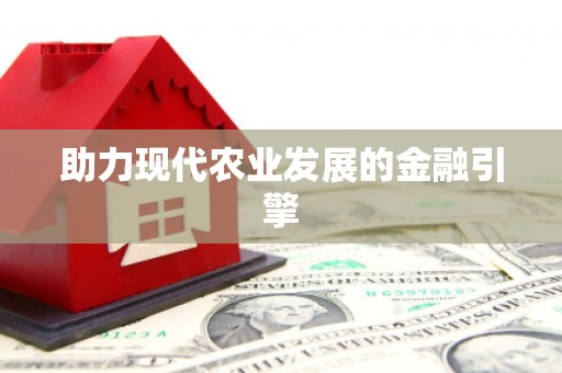 龙口助力现代农业发展的金融引擎