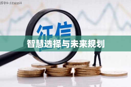 龙口智慧选择与未来规划