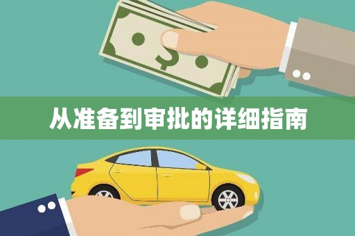 龙口从准备到审批的详细指南