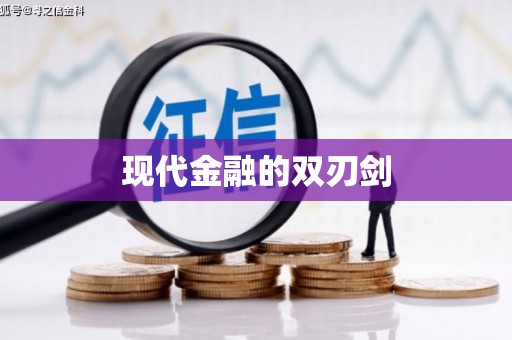 龙口现代金融的双刃剑