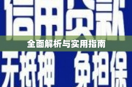 龙口全面解析与实用指南