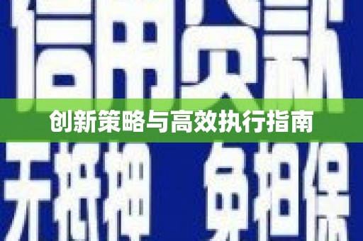 龙口创新策略与高效执行指南