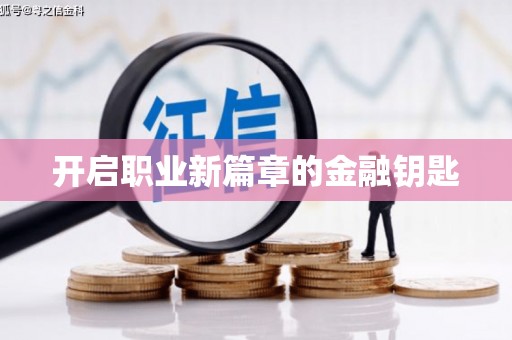 龙口开启职业新篇章的金融钥匙