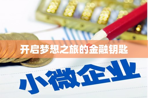 龙口开启梦想之旅的金融钥匙