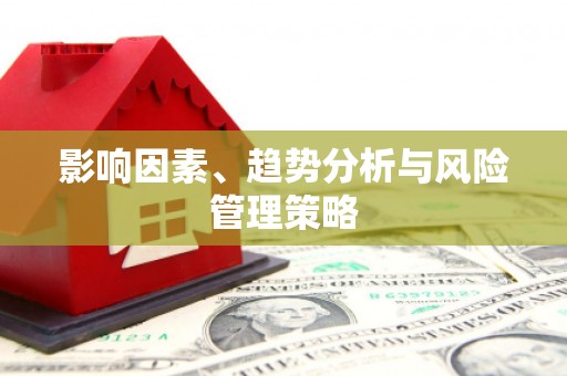 龙口影响因素、趋势分析与风险管理策略