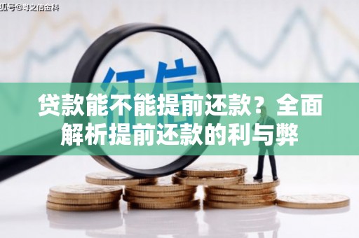 龙口贷款能不能提前还款？全面解析提前还款的利与弊