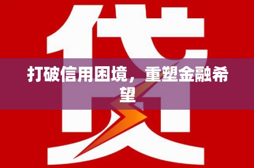 龙口打破信用困境，重塑金融希望