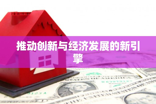 龙口推动创新与经济发展的新引擎