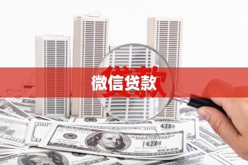 龙口微信贷款