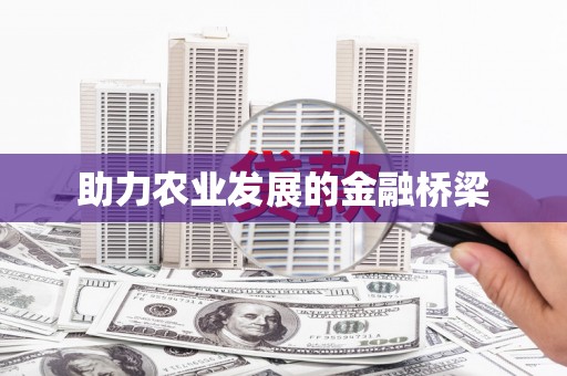 龙口助力农业发展的金融桥梁
