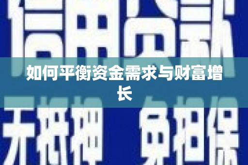 龙口如何平衡资金需求与财富增长