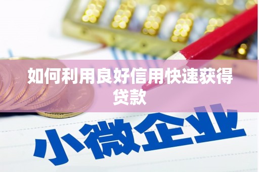龙口如何利用良好信用快速获得贷款