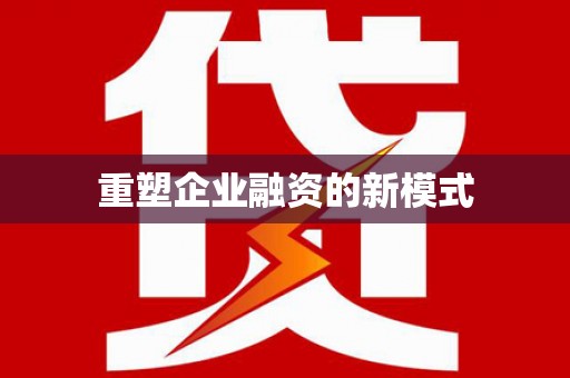龙口重塑企业融资的新模式