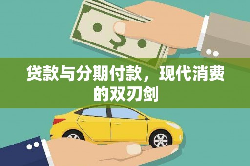 龙口贷款与分期付款，现代消费的双刃剑