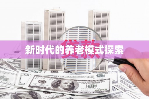 龙口新时代的养老模式探索