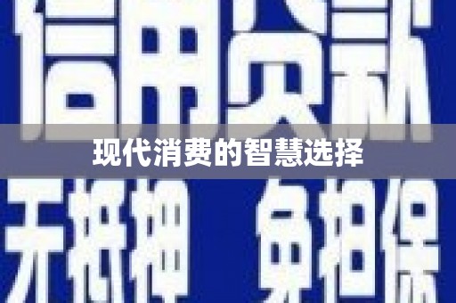 龙口现代消费的智慧选择