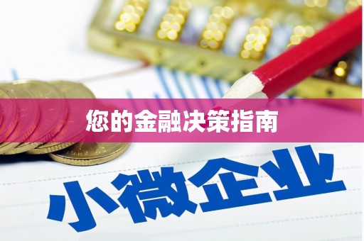 龙口您的金融决策指南