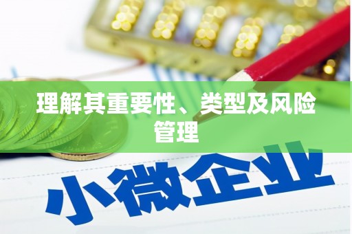 龙口理解其重要性、类型及风险管理