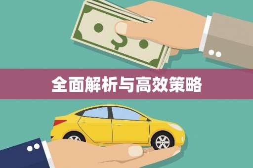 龙口全面解析与高效策略